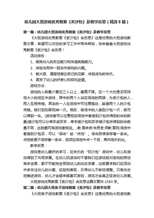 幼儿园大班游戏优秀教案《丢沙包》及教学反思（精选5篇）