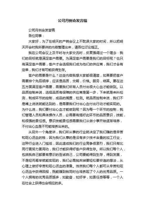 公司月例会发言稿