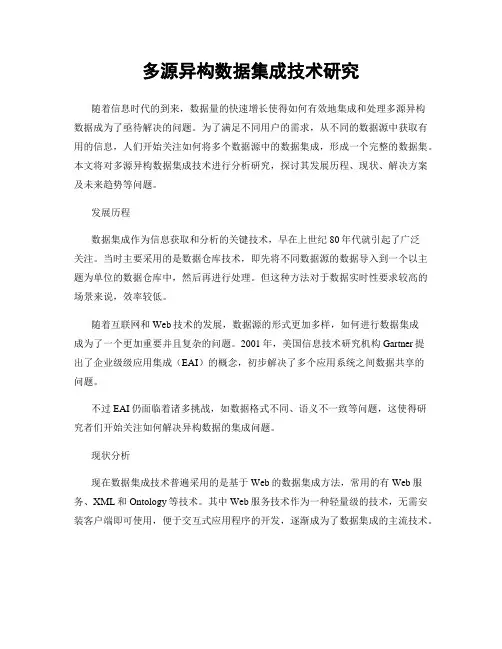 多源异构数据集成技术研究