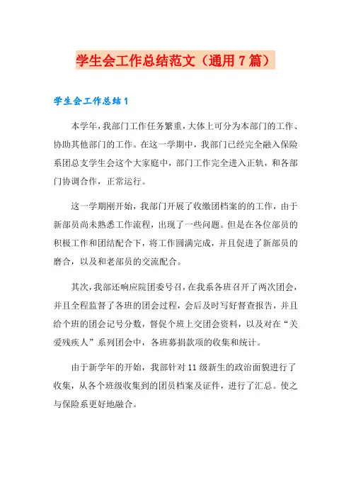 学生会工作总结范文(通用7篇)