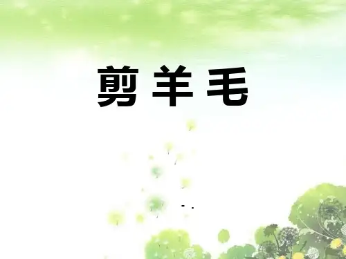 《剪羊毛》PPT课件