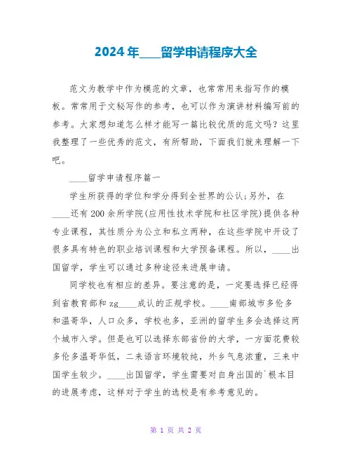 2024年加拿大留学申请程序大全