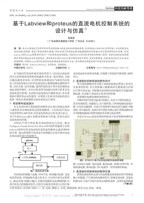 基于Labview和proteus的直流电机控制系统的设计与仿真