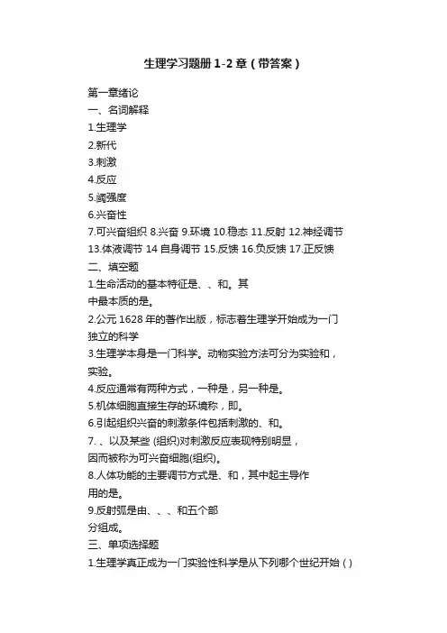 生理学习题册1-2章（带答案）