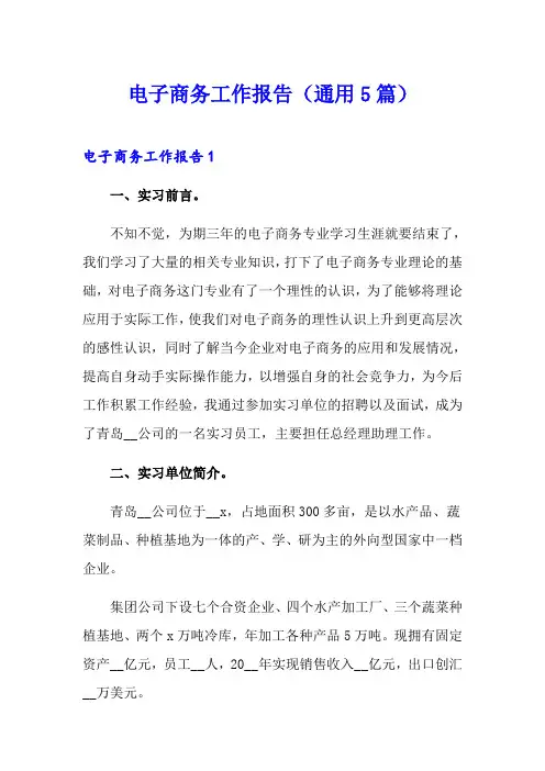 电子商务工作报告(通用5篇)