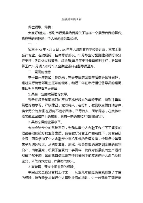 金融演讲稿4篇_演讲稿范文_