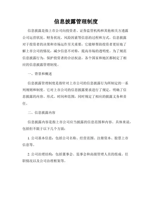信息披露管理制度