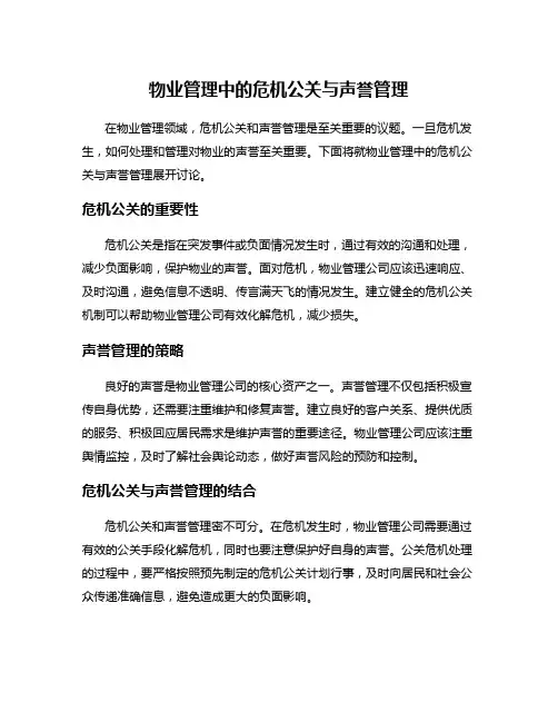 物业管理中的危机公关与声誉管理