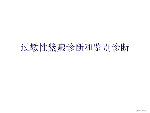 过敏性紫癜诊断和鉴别诊断