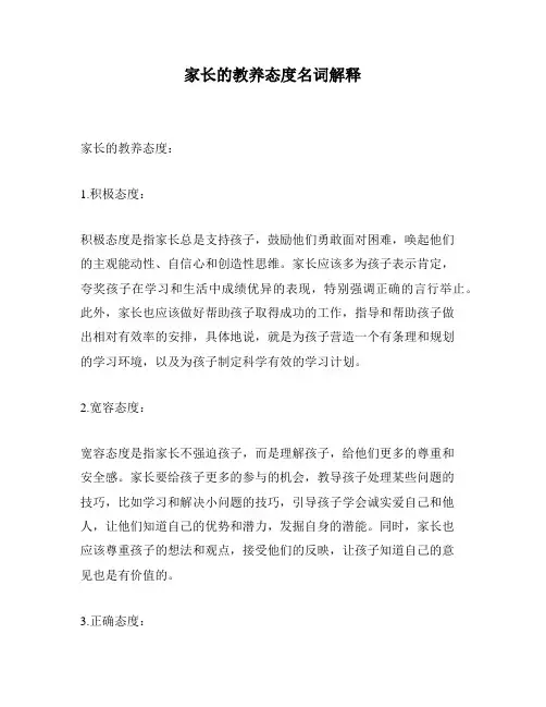家长的教养态度名词解释