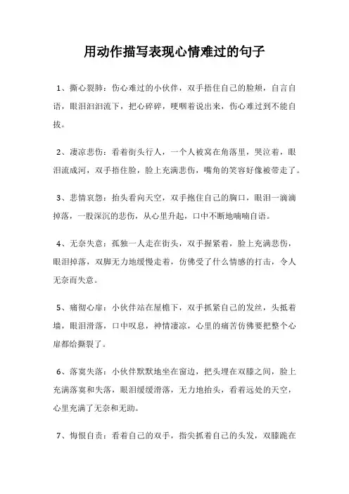 用动作描写表现心情难过的句子