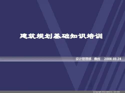 建筑规划基础知识培训(万科)