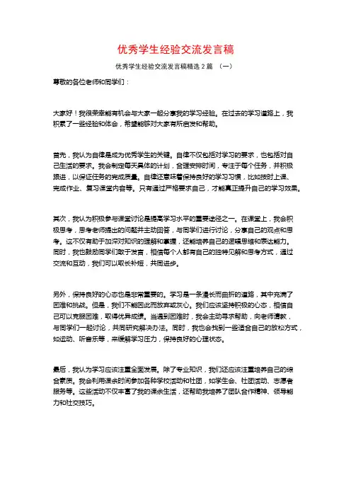 优秀学生经验交流发言稿2篇