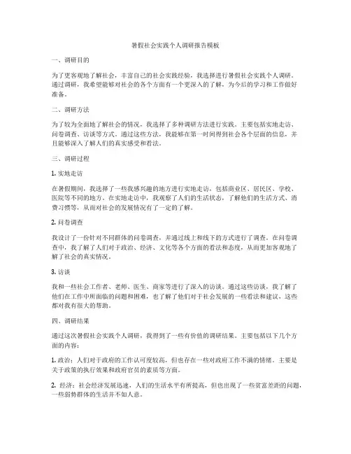 暑假社会实践个人调研报告模板