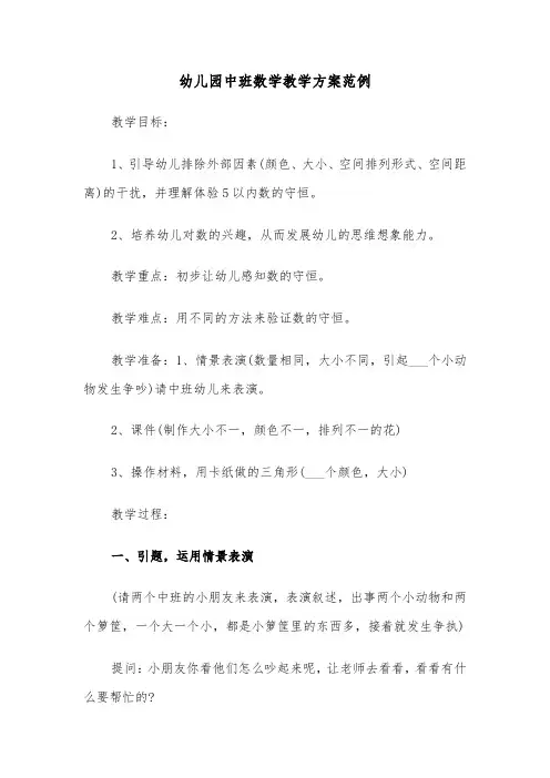 幼儿园中班数学教学方案范例(五篇)