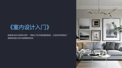《室内设计入门》课件