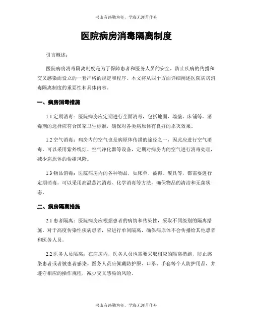 医院病房消毒隔离制度