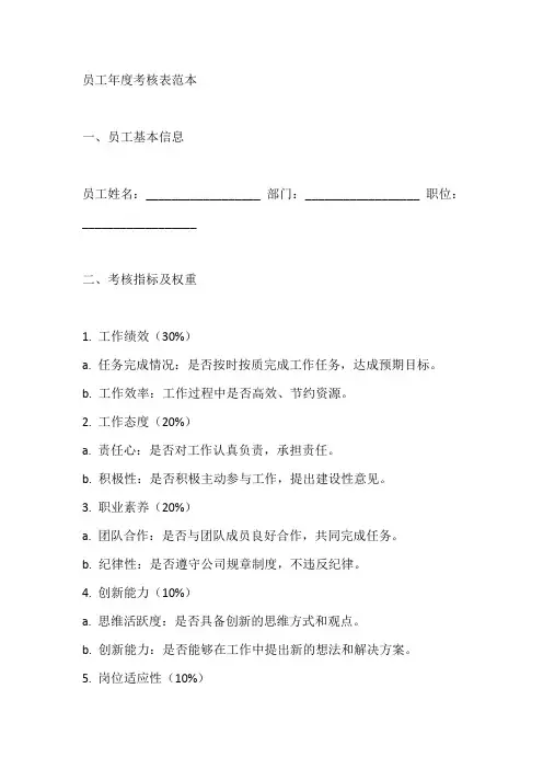 员工年度考核表范本