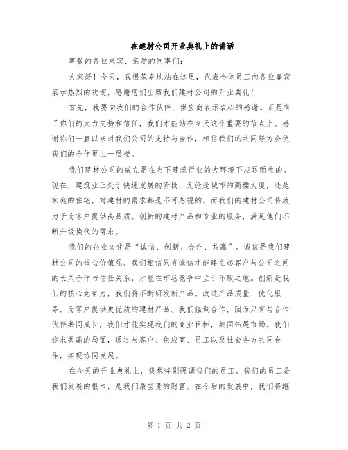 在建材公司开业典礼上的讲话
