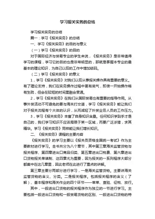 学习报关实务的总结