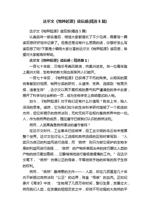 达尔文《物种起源》读后感（精选5篇）