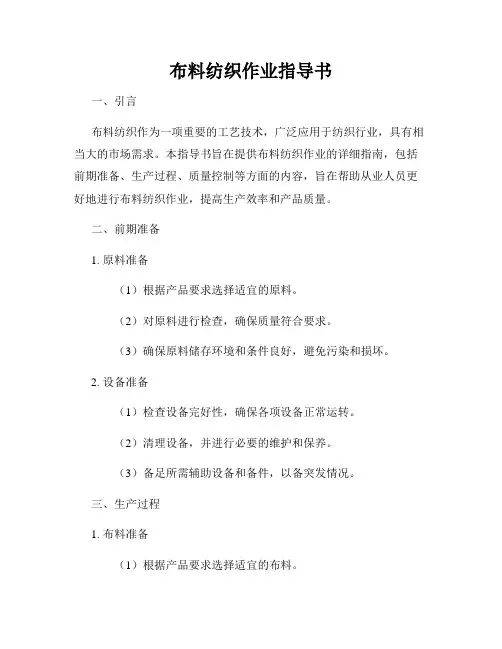 布料纺织作业指导书