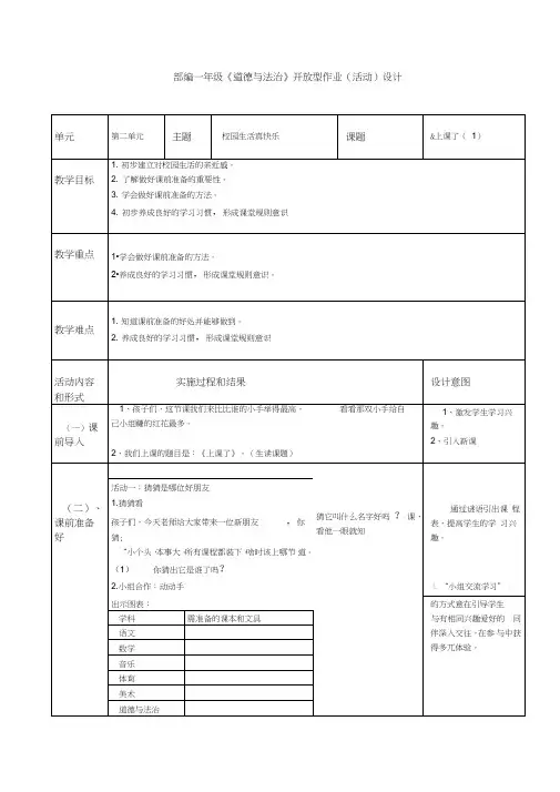 部编人教版小学道德与法治一年级上册《第二单元校园生活真快乐8上课了》公开课教案_2