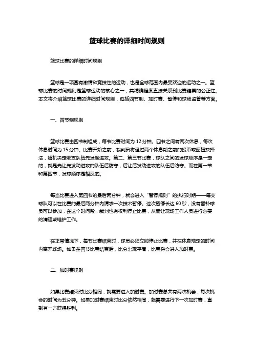 篮球比赛的详细时间规则
