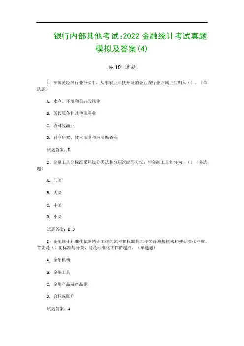 银行内部其他考试：2022金融统计考试真题模拟及答案(4)