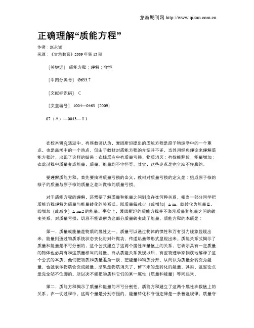 正确理解“质能方程”