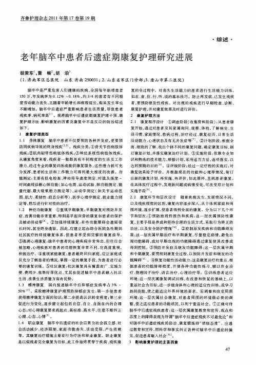 老年脑卒中患者后遗症期康复护理研究进展