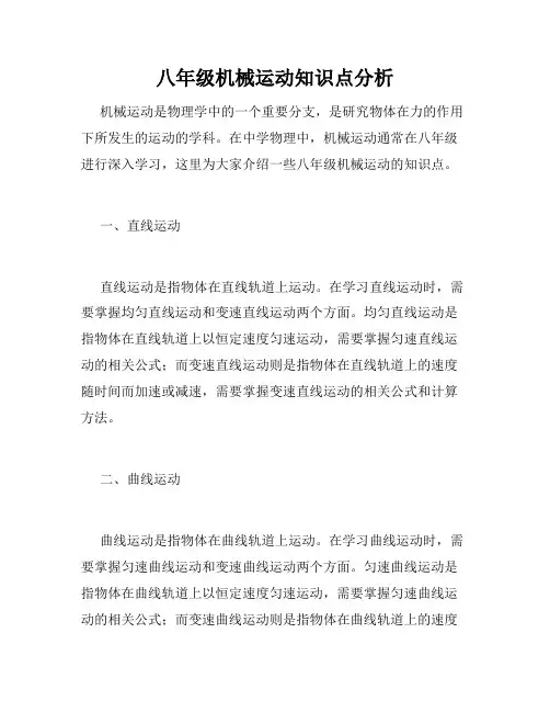 八年级机械运动知识点分析