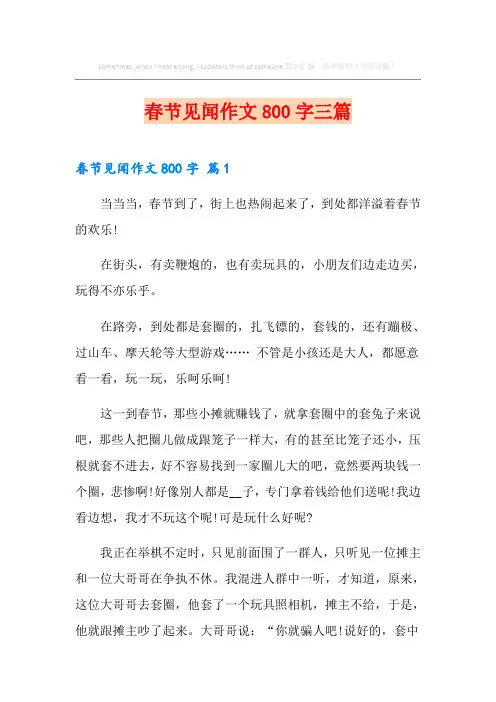 春节见闻作文800字三篇【实用】