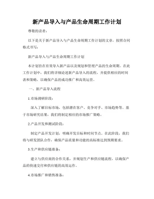 新产品导入与产品生命周期工作计划
