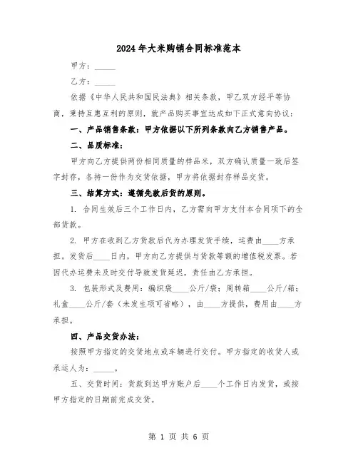 2024年大米购销合同标准范本（二篇）
