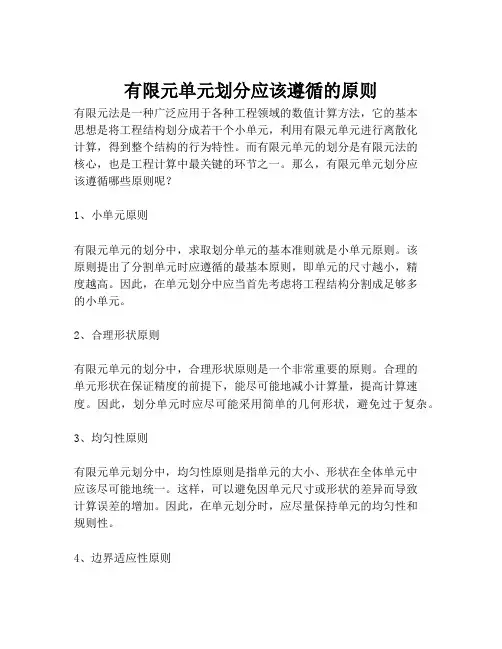 有限元单元划分应该遵循的原则