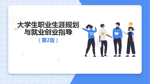 大学生职业生涯规划与就业创业指导(第2版)课件：生涯唤醒