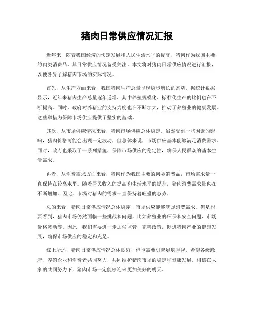 猪肉日常供应情况汇报