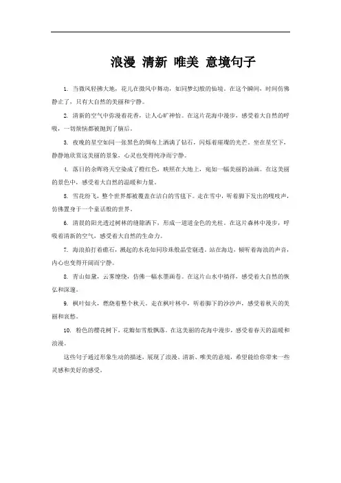 浪漫 清新 唯美 意境句子