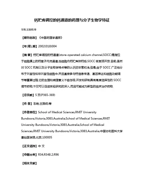钙贮库调控的钙通道的药理与分子生物学特征