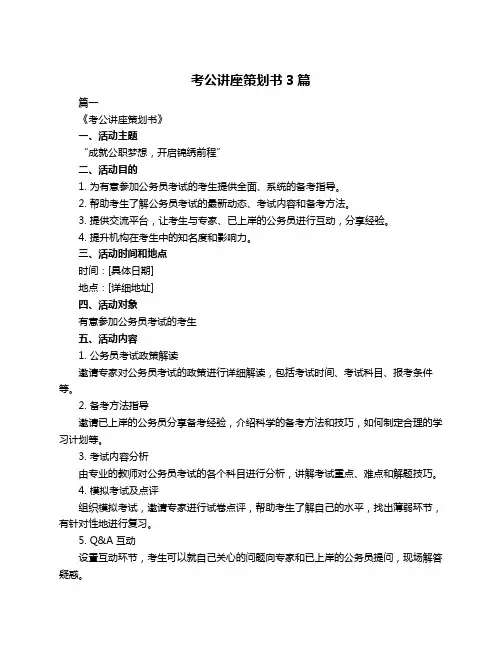 考公讲座策划书3篇