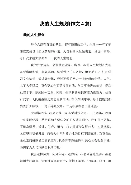 我的人生规划(作文4篇)