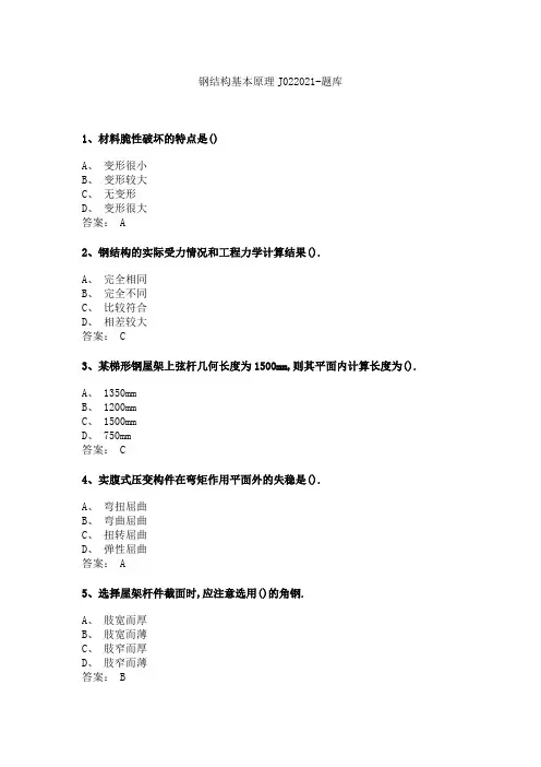 2023夏季网络教育钢结构基本原理J022021-题库