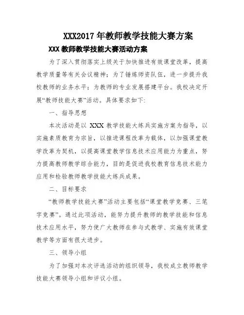 XXX2017年教师教学技能大赛方案