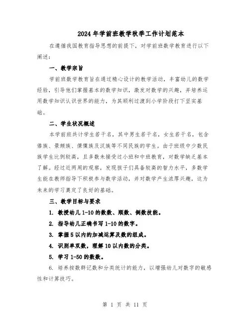 2024年学前班教学秋季工作计划范本（六篇）