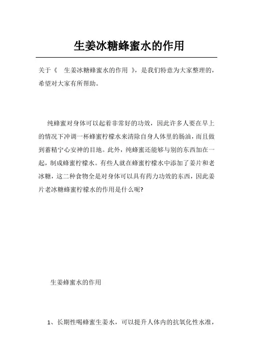 生姜冰糖蜂蜜水的作用