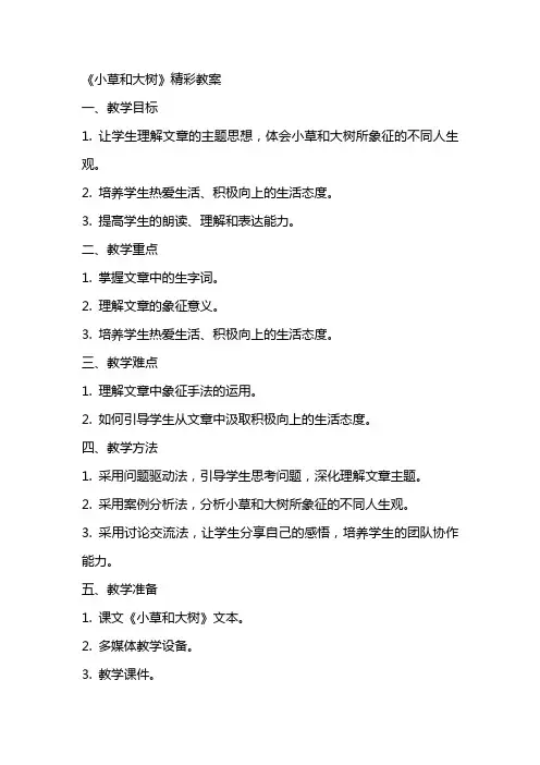 《小草和大树》精彩教案