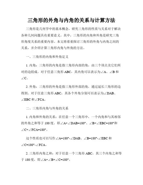 三角形的外角与内角的关系与计算方法