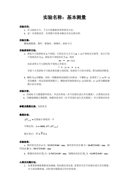 深圳大学 大学物理实验报告1_基本测量