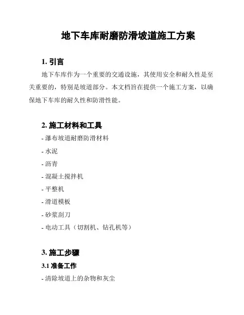 地下车库耐磨防滑坡道施工方案